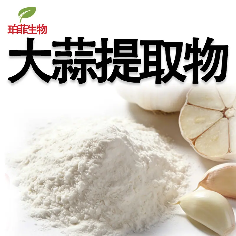 大蒜提取物