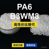Gránulos de plástico PA6 B3WM8 PA6 doméstico reemplaza materias primas importadas BASF Ultramid B3WM8