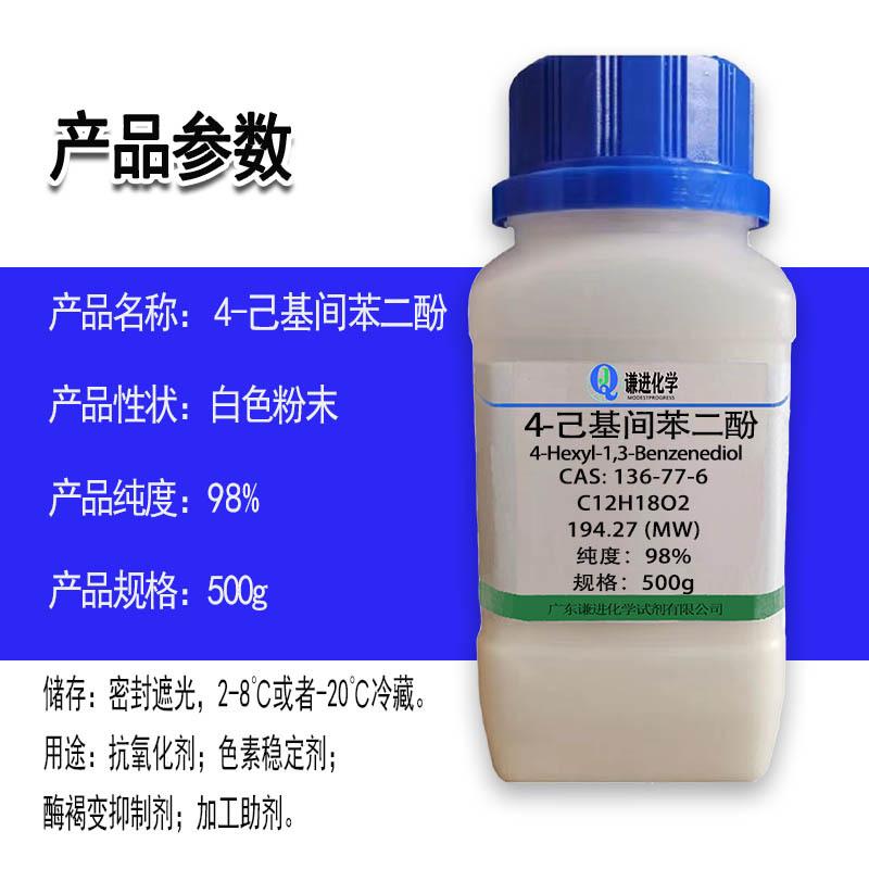 4-己基间苯二酚