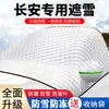 Protetor Solar para Para-brisa de Carro Changan Oshan Proteção contra Geada Proteção contra Neve Cobertura Parcial de Tecido para Carro Escudo de Neve Espesso de Inverno