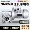 Motor com Redutor de Engrenagem Helicoidal NMRV Redutor de Turbina Redutor de Engrenagem Helicoidal Motor com Caixa de Engrenagens Integrada