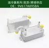 Precio Incluye Impuestos 9V617A095Ba Radiador Enfriador de Aceite Enfriador de Aceite Motor Transmisión Z681-19-9F0
