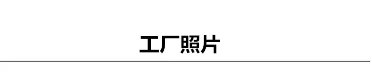 工厂照片