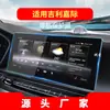 Aplicable a 25 Película Templada para Navegación Geely Haoyue L Protector de Pantalla de Consola Jiaji L Interior de Automóvil
