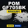 Grânulos de plástico POM GF705BK, POM de produção nacional como substituto para matérias-primas importadas, Kolon KOCETAL