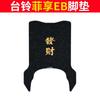 Tailing Fei Xiang EB carro elétrico anel de seda tapete de pé resistente a manchas à prova d'água protetor solar carro a bateria borracha couro pedal couro