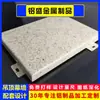 Suministro de Chapa de Aluminio con Patrón de Piedra, Diversos Techos y Decoraciones de Pared de Aluminio Imitación Mármol, Fachadas de Vidrio y Aluminio, y Revestimientos de Columnas de Aluminio Imitación Piedra