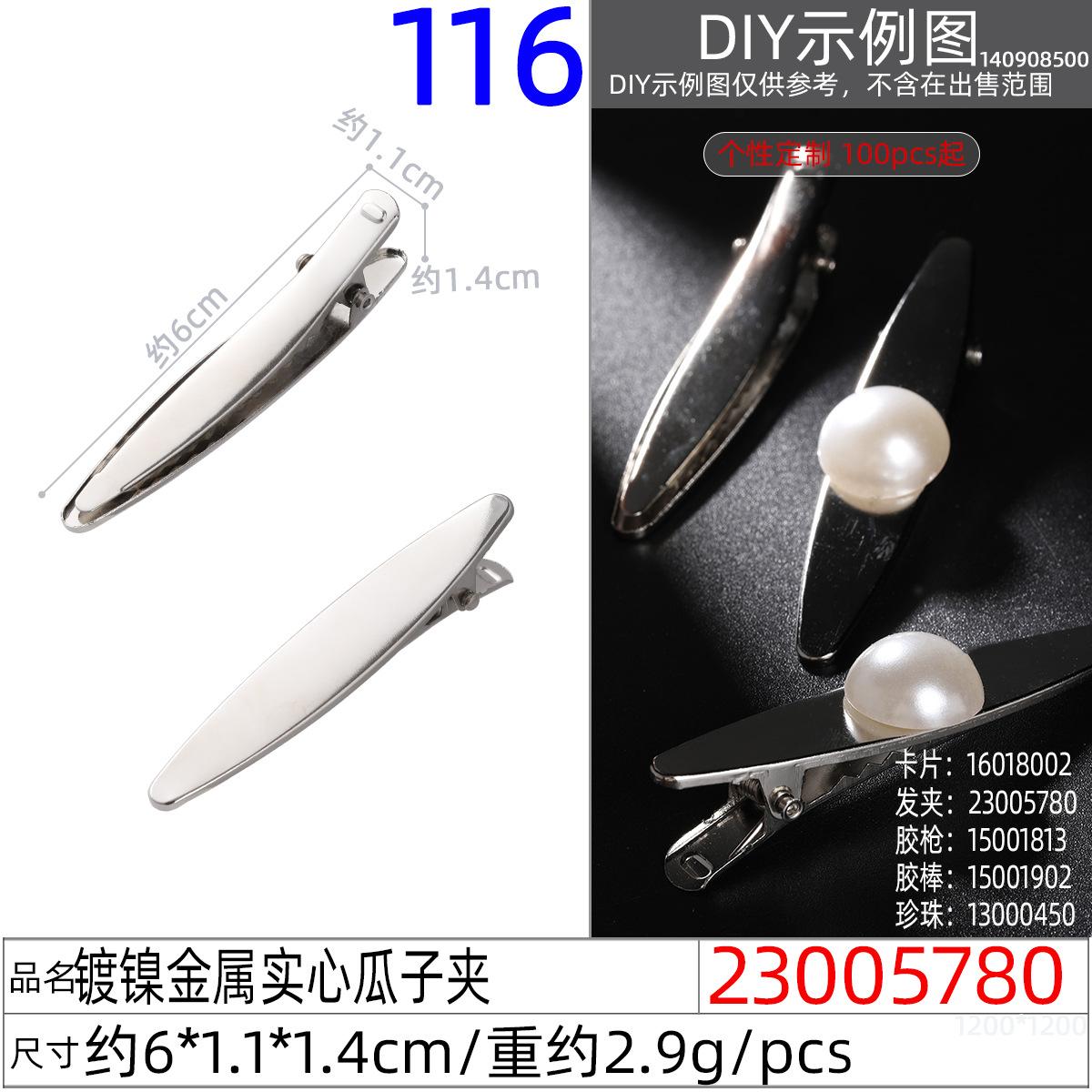 23005780#镀镍金属实心瓜子夹