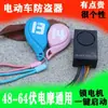 Dispositivo antirrobo para vehículo eléctrico, cerradura antirrobo, sistema de alarma, 48V/60V/72V, universal para triciclos, con llave de control remoto