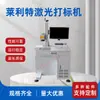 Máquina de Marcação a Laser Lailite Série Mopa Máquina de Marcação a Laser 20W30W50W60W100W Fornecimento Direto da Fábrica