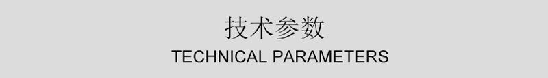 详情3-技术参数800宋体