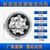 Ventilador Axial de Flujo para Sala de Secado Resistente a Altas Temperaturas y Alta Humedad para Sala de Secado de Madera y Materiales Medicinales, Ventilador de Circulación a Prueba de Humedad Hacia Adelante y Hacia Atrás