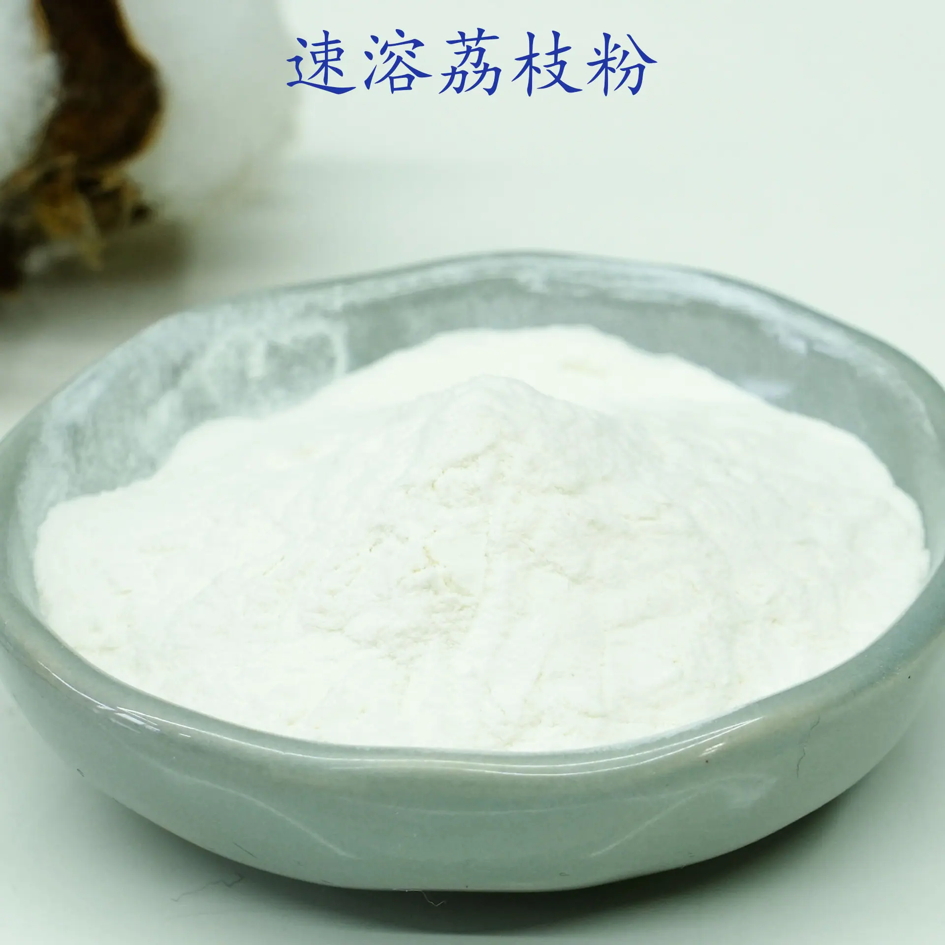 荔枝粉2.jpg
