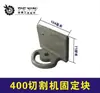 [Número de artículo. [01823] Tiekxin Accesorios para Herramientas Eléctricas Máquina de Corte 2.2 Bloque de Fijación Pinza Tres en Uno 400