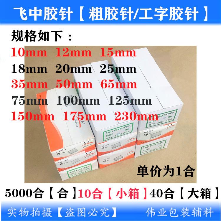 飞中胶针11