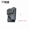 Funda táctica de plástico y acero para pistola 77 de extracción rápida, riñonera, funda 77 de extracción rápida anti-agarre, bolsa de cintura para pistola 77