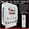 Bomba sumergible de motor trifásico para riego, control remoto, 380V, bombeo de agua, riego, control remoto, protección contra pérdida de fase y corte de energía, pantalla digital