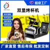 Máquina de prensa térmica multifuncional de doble pantalla para tazas para la impresión por transferencia térmica de patrones, fotos y logotipos en tazas, de tamaño pequeño