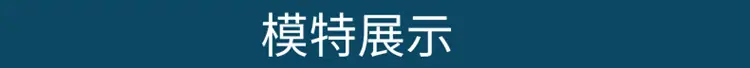 模特展示_副本