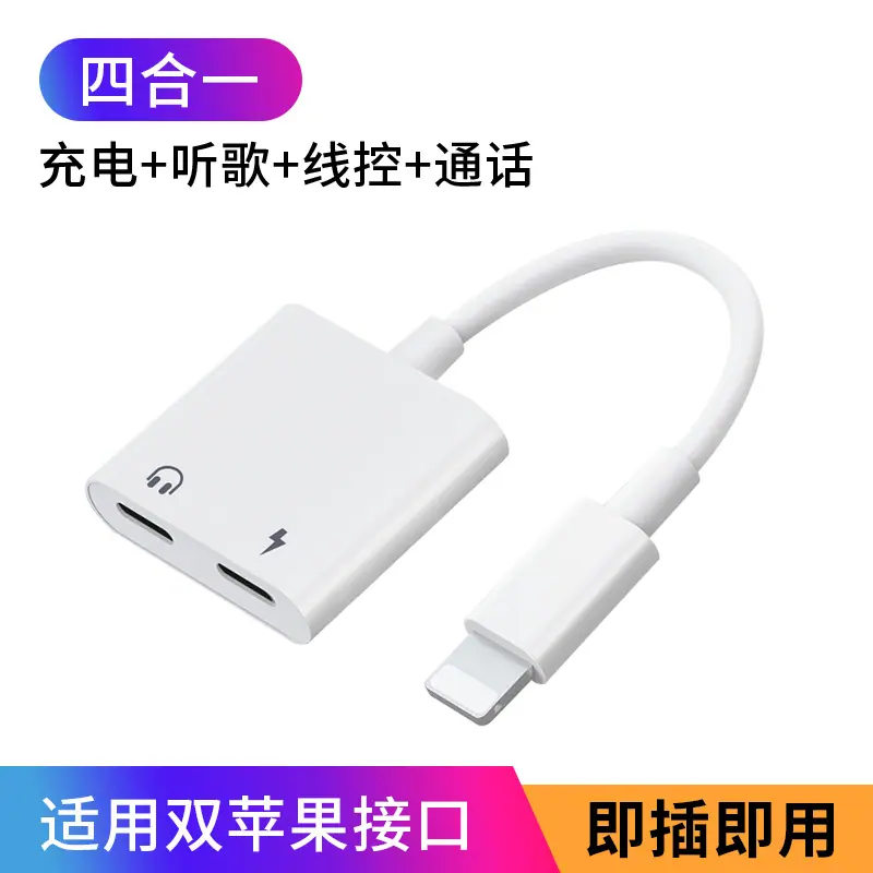 1_双苹果接口【充电+听歌+线控+通话】四合一