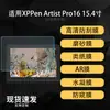 Adecuado para protector de pantalla XPPen Artist Pro16, película suave de hidrogel mate tipo papel de alta definición 15.4 pulgadas AR antirreflectante