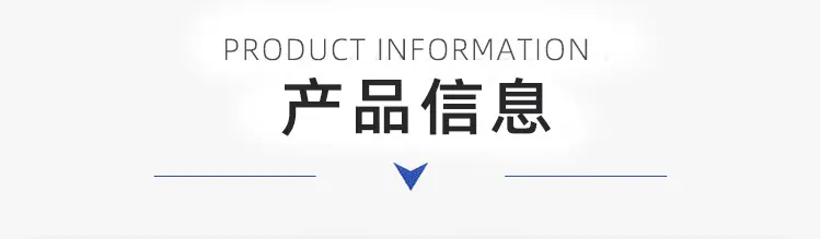 产品信息