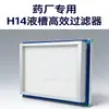 Filtro de alta eficiencia H14/U15 para tanque de líquido personalizado por el fabricante para sala limpia de taller farmacéutico elemento filtrante de aire de alta eficiencia terminal