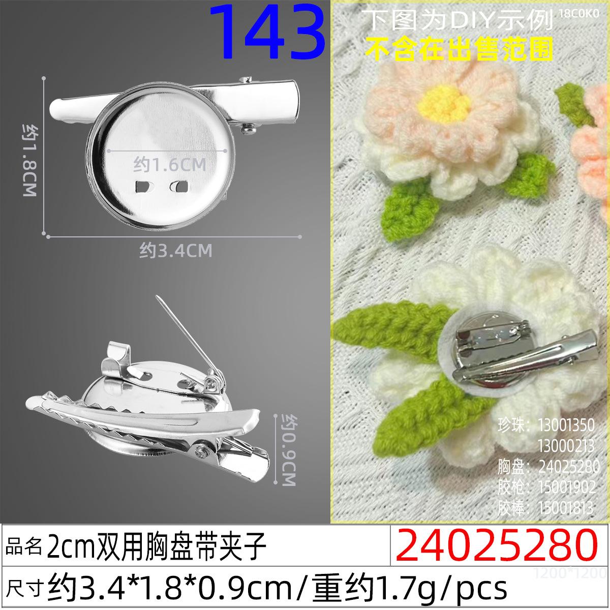 24025280#2cm双用胸盘带夹子