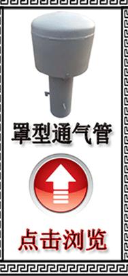 罩型通气管弯管型通气管通气帽 排气帽 伞形防雨帽 吸水喇叭口