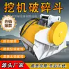Cubo Triturador para Excavadora, Cubo Triturador Hidráulico Tipo Mandíbula para Excavadora, Cubo Hidráulico Triturador de Rocas para Minería