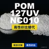 Grânulos plásticos POM 127UVNC010, POM de produção nacional como substituto para matérias-primas importadas, Mubang 127UVNC010