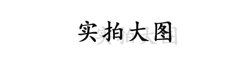实拍大图