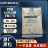 Pom Taiwán Formosa Plastics Fm270 Resistente al Desgaste Autolubricante Alto Flujo Pom Aplicación Engranaje Piezas de Automóvil Gránulos de Plástico Pom