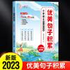 Un Juego Completo de 4 Volúmenes de Acumulación de Hermosas Oraciones Chinas para Estudiantes de Primaria, Materiales de Composición para Estudiantes de Primaria, Grados 123456
