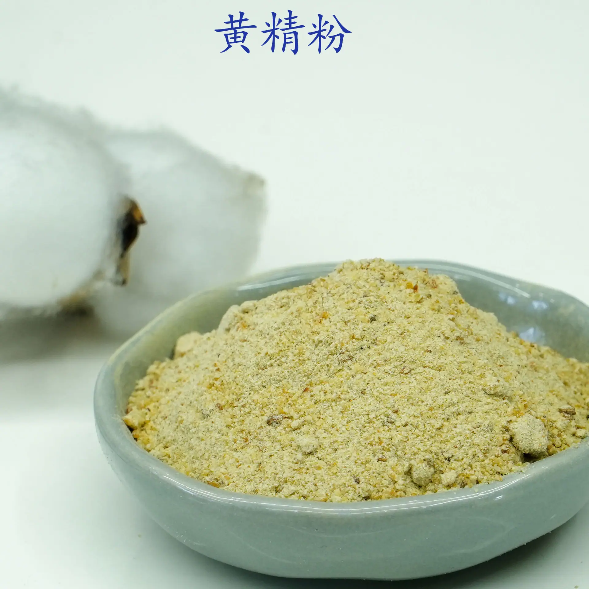 黄精粉2.jpg