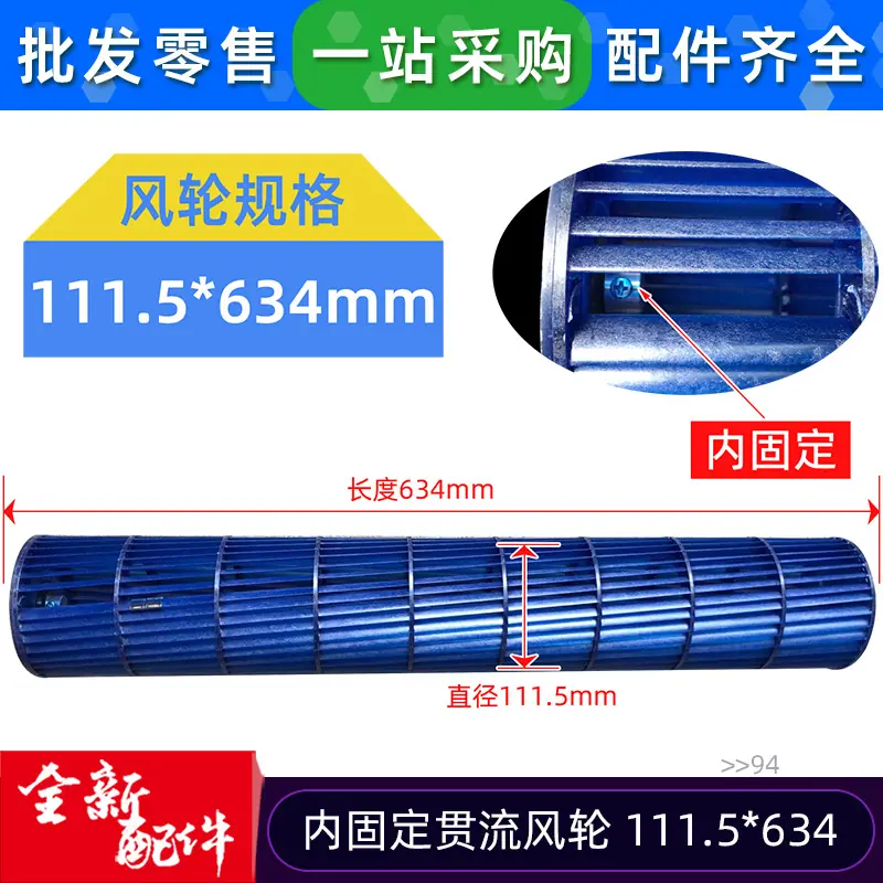 12100102000094 贯流风轮 111.5 634 
