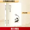 La Canción de las Hierbas Silvestres de Lu Jiangliang, Prosa, Editorial del Colegio de Jiangxi