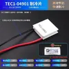 Placa de refrigeração semicondutora TEC1-12706 Dispensador de água Geladeira de carro 12V-24V Desumidificador Resfriador 40