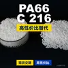 Gránulos de plástico PA66 C 216, PA66 de producción nacional como sustituto de materias primas importadas, Domo TECHNYL C 216