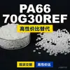 Grânulos de plástico PA66 70G30REF. PA66 nacional substitui matérias-primas importadas. Mubang 70G30REF