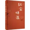 El Sabor del Polvo Rojo Zheng Linghong Literatura Moderna y Contemporánea China Editorial Wenhui