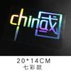 Me encantan las pegatinas de coche chinas personalizadas creativas para decoración de coche, la marea nacional, coloridas, reflectantes, para motocicleta, flor