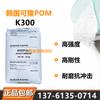 (Al por mayor) POM de alta resistencia Kolon Corea K300 alta rigidez resistente al desgaste resistente al impacto materiales electrónicos y eléctricos
