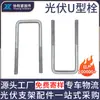 Fio Galvanizado por Imersão a Quente Quadrado em Forma de U Suporte Fotovoltaico Tubo Quadrado Fixação Grampo Quadrado Norma Nacional Q235 Aço Carbono Ângulo Reto Parafuso U Quadrado