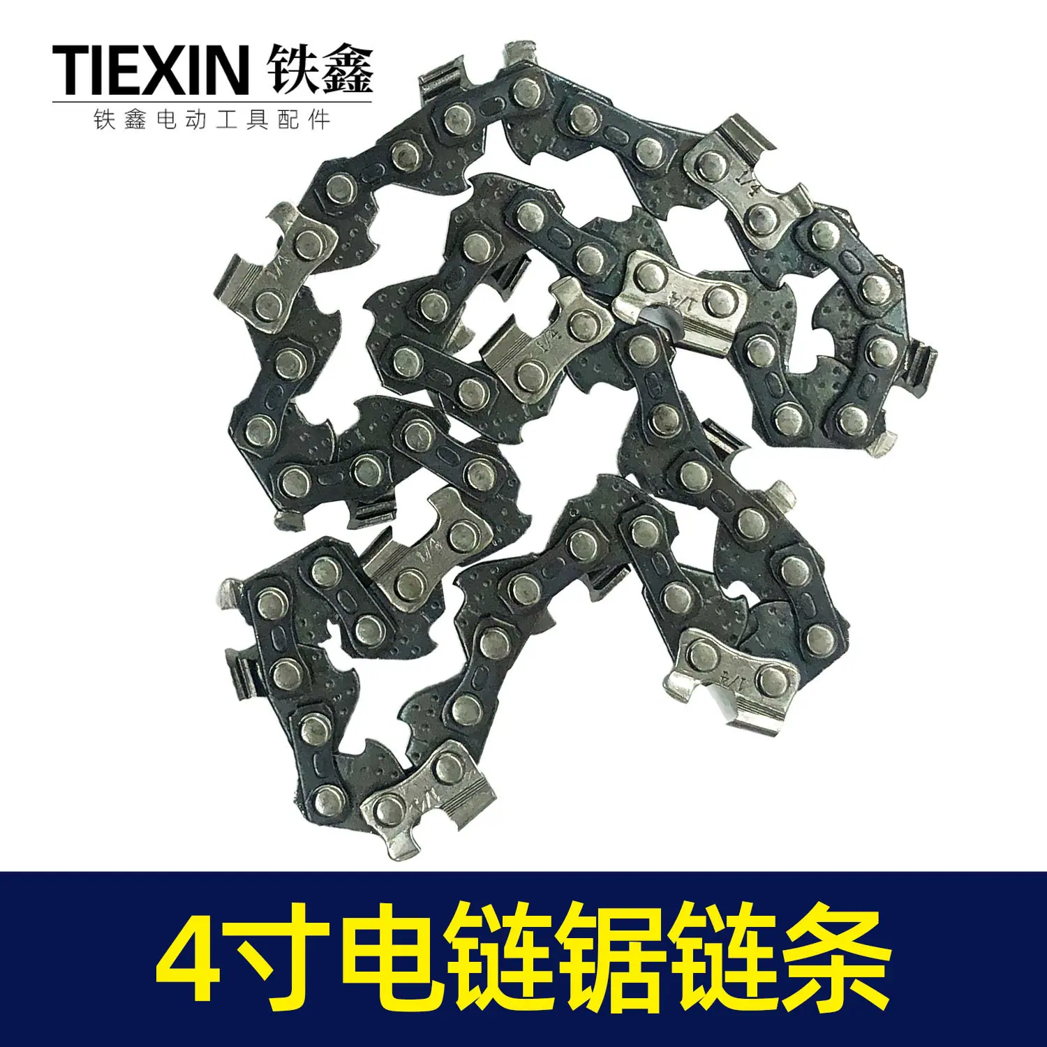 4寸电链锯链条4