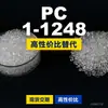 Gránulos de plástico PC 1-1248, PC de producción nacional como sustituto de materias primas importadas, Covestro Makrolon, Bayer