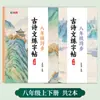 Libro de Práctica de Caligrafía China Clásica y Poesía Antigua Sincronizado Edición de Educación Popular Octavo Grado de Escuela Secundaria Libro de Caligrafía para Rastrear Poesía Antigua en Letra Regular Manuscrita
