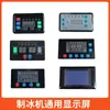 Xingji Baiyu Pantalla LCD de Fabricación de Hielo Pantalla Táctil Langtuo Yikafu Yanghang Jing Hanle Chuang Pantalla de Visualización