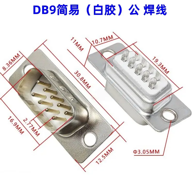 简易DB9(公）白胶焊线