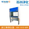 [Purificação de Suzhou] Bancada de Purificação de Lado Único Duplo SW-CJ-1C (suprimento de ar horizontal)
